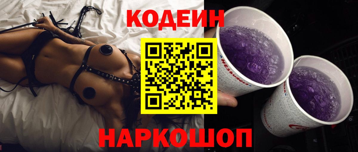 Кодеин Purple Drank  Codein Purple Drank  Георгиевск  Вход с VPN 